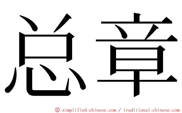 总章 ming font
