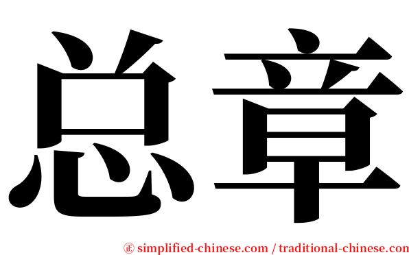 总章 serif font