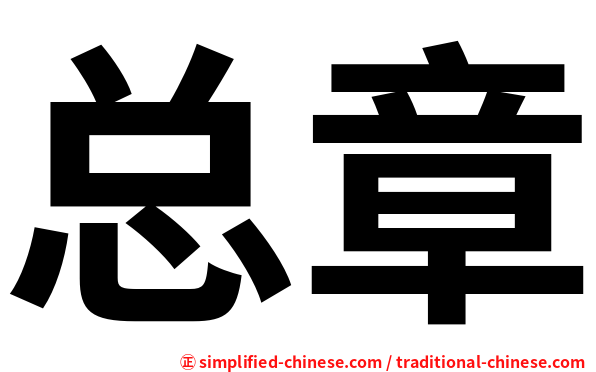 总章