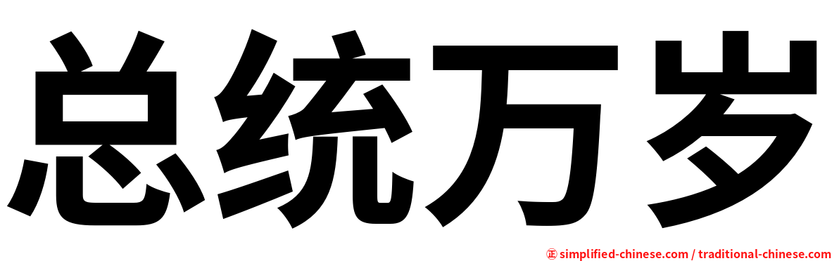 总统万岁