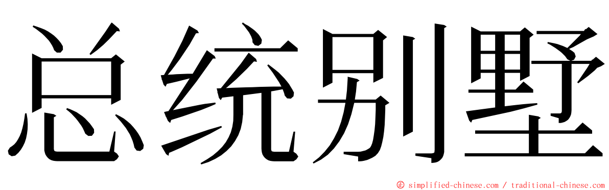 总统别墅 ming font