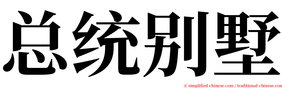 总统别墅 serif font
