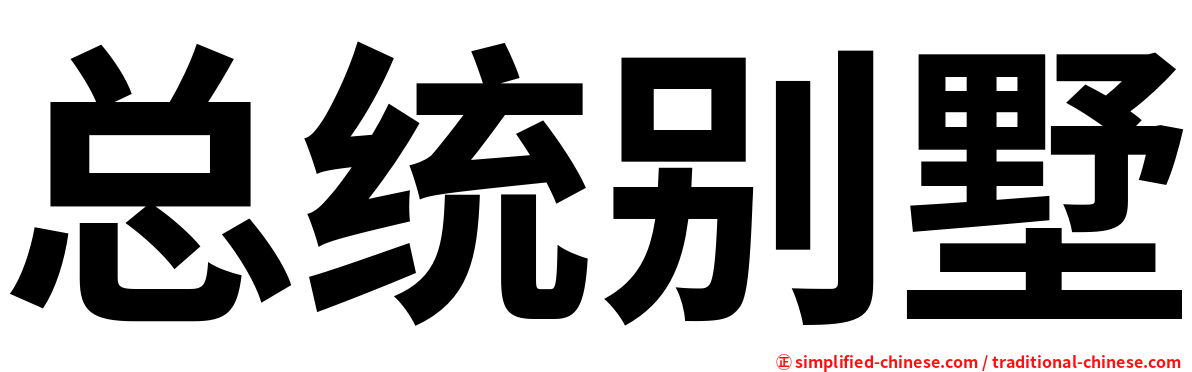 总统别墅
