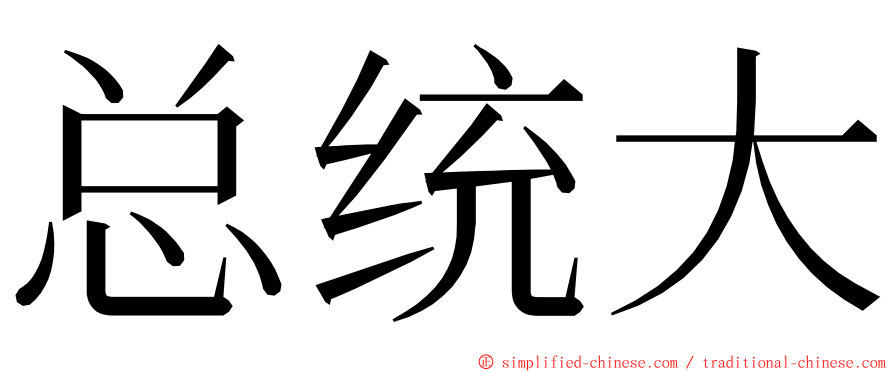 总统大 ming font