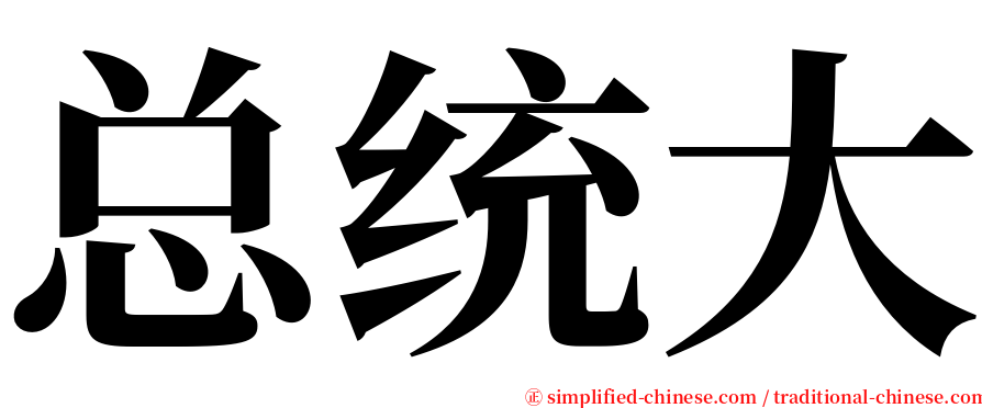 总统大 serif font