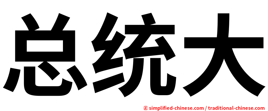 总统大