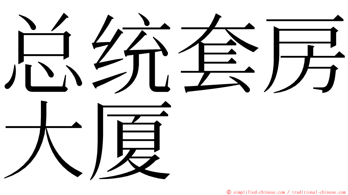总统套房大厦 ming font