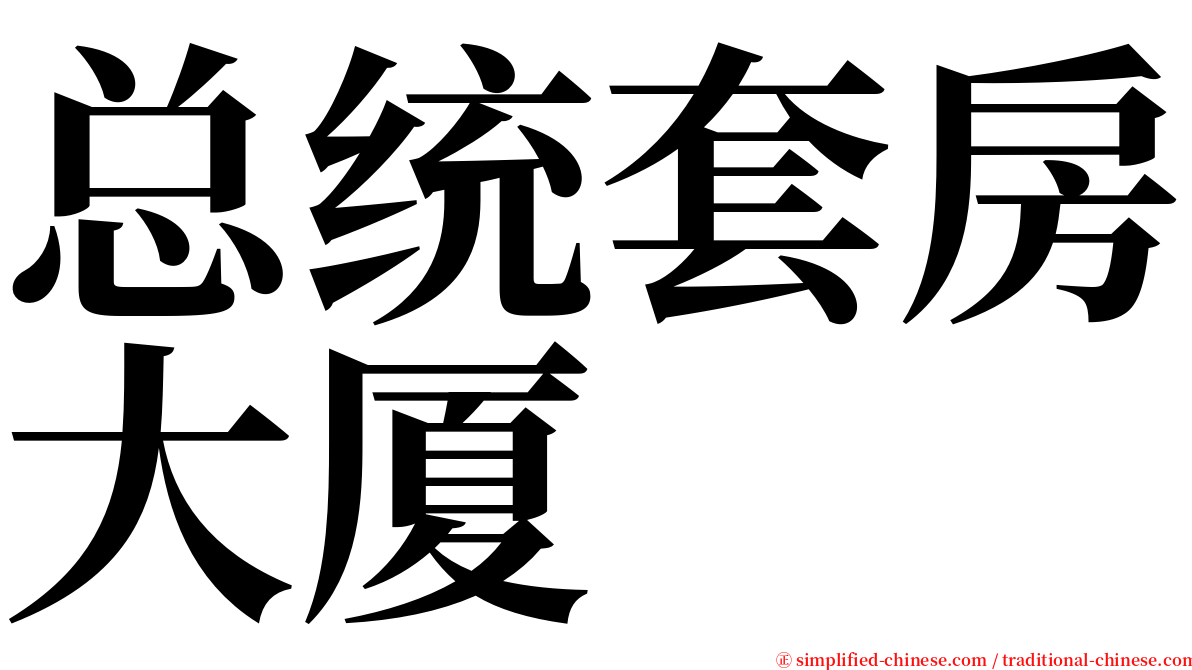 总统套房大厦 serif font