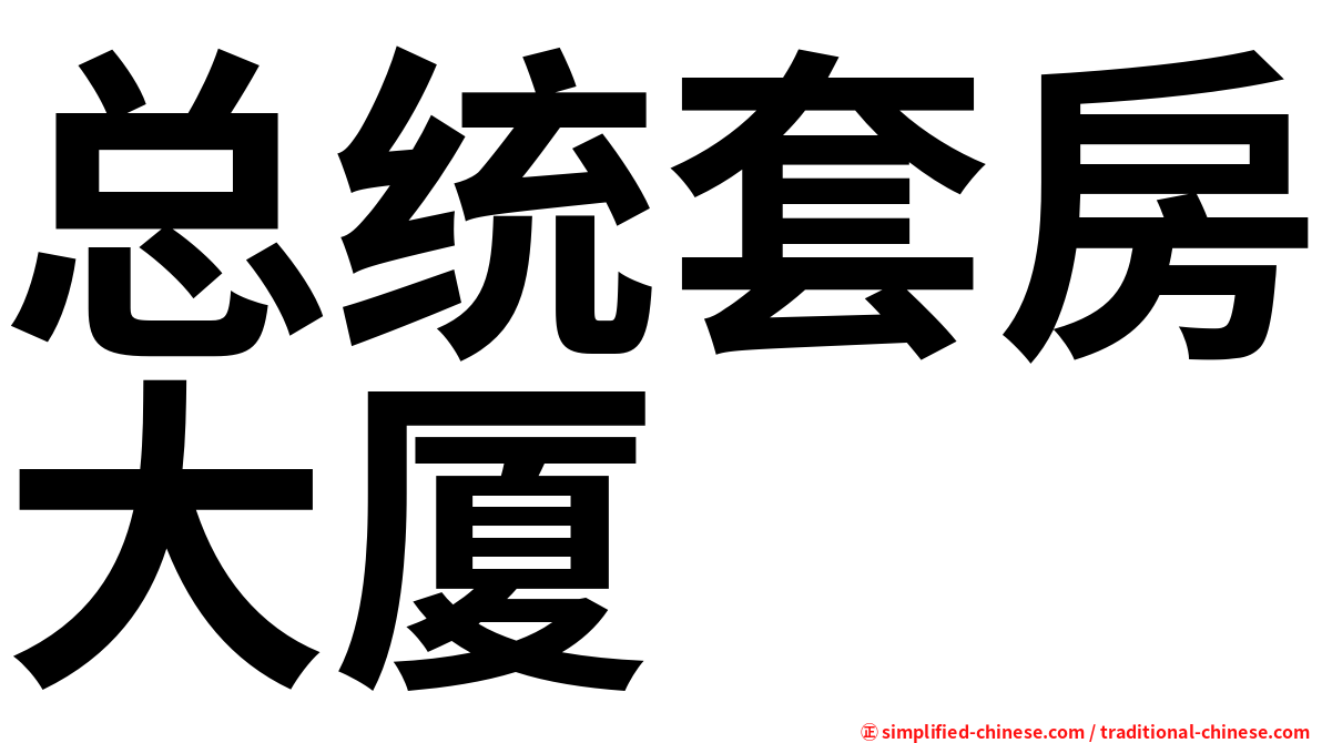 总统套房大厦