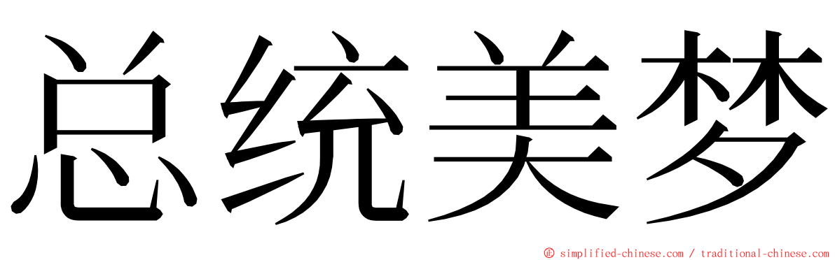 总统美梦 ming font