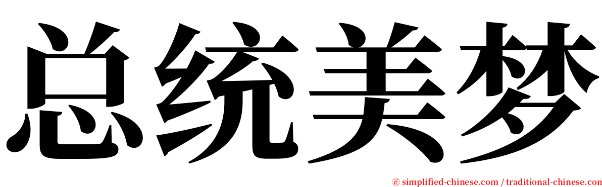 总统美梦 serif font