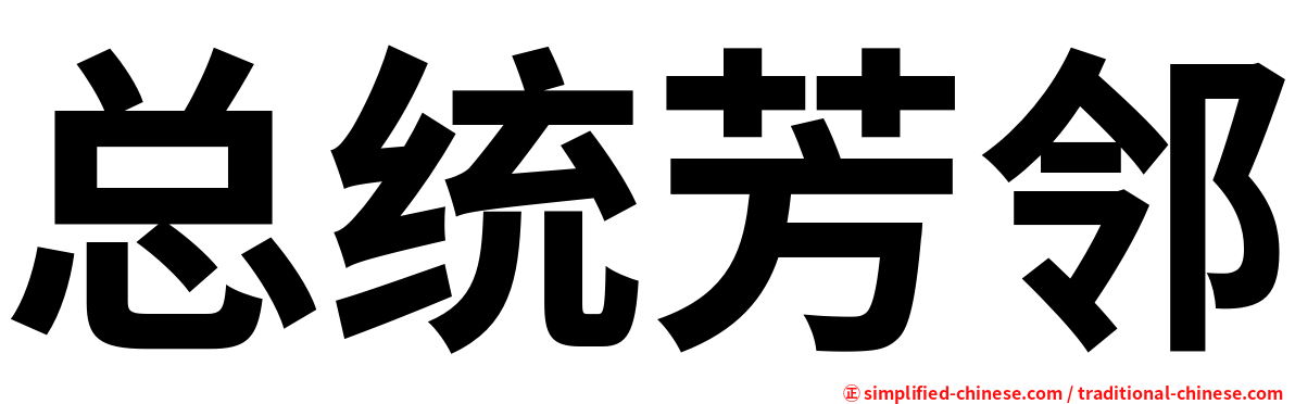 总统芳邻