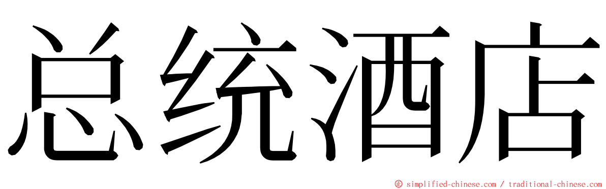 总统酒店 ming font