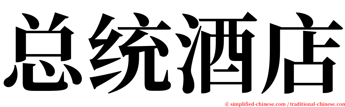 总统酒店 serif font