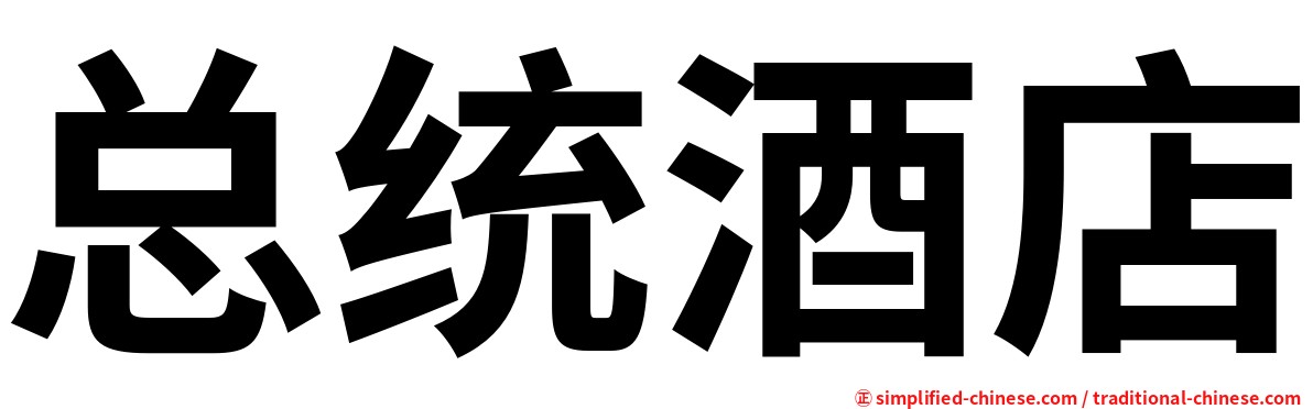 总统酒店