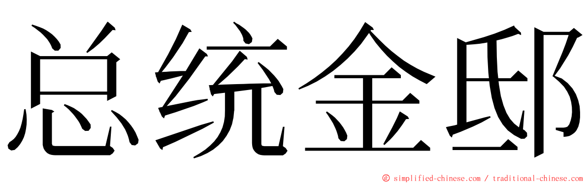 总统金邸 ming font