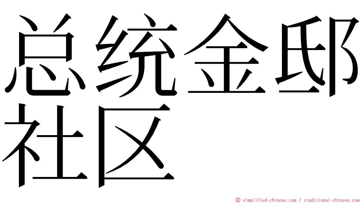 总统金邸社区 ming font