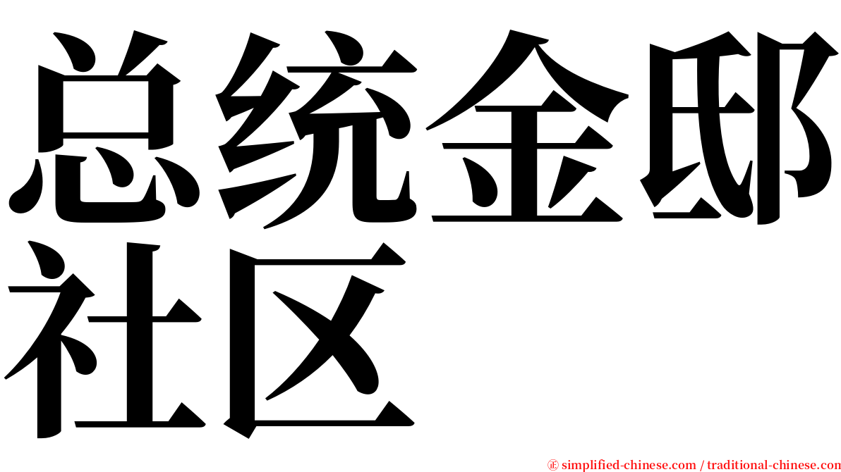 总统金邸社区 serif font