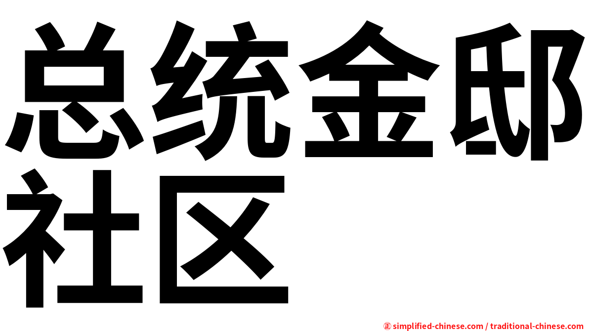 总统金邸社区