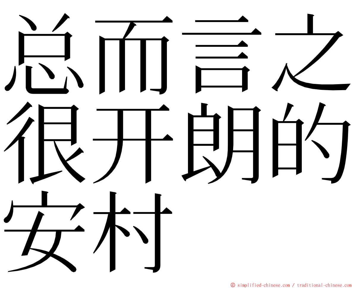 总而言之很开朗的安村 ming font