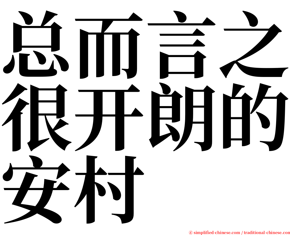 总而言之很开朗的安村 serif font