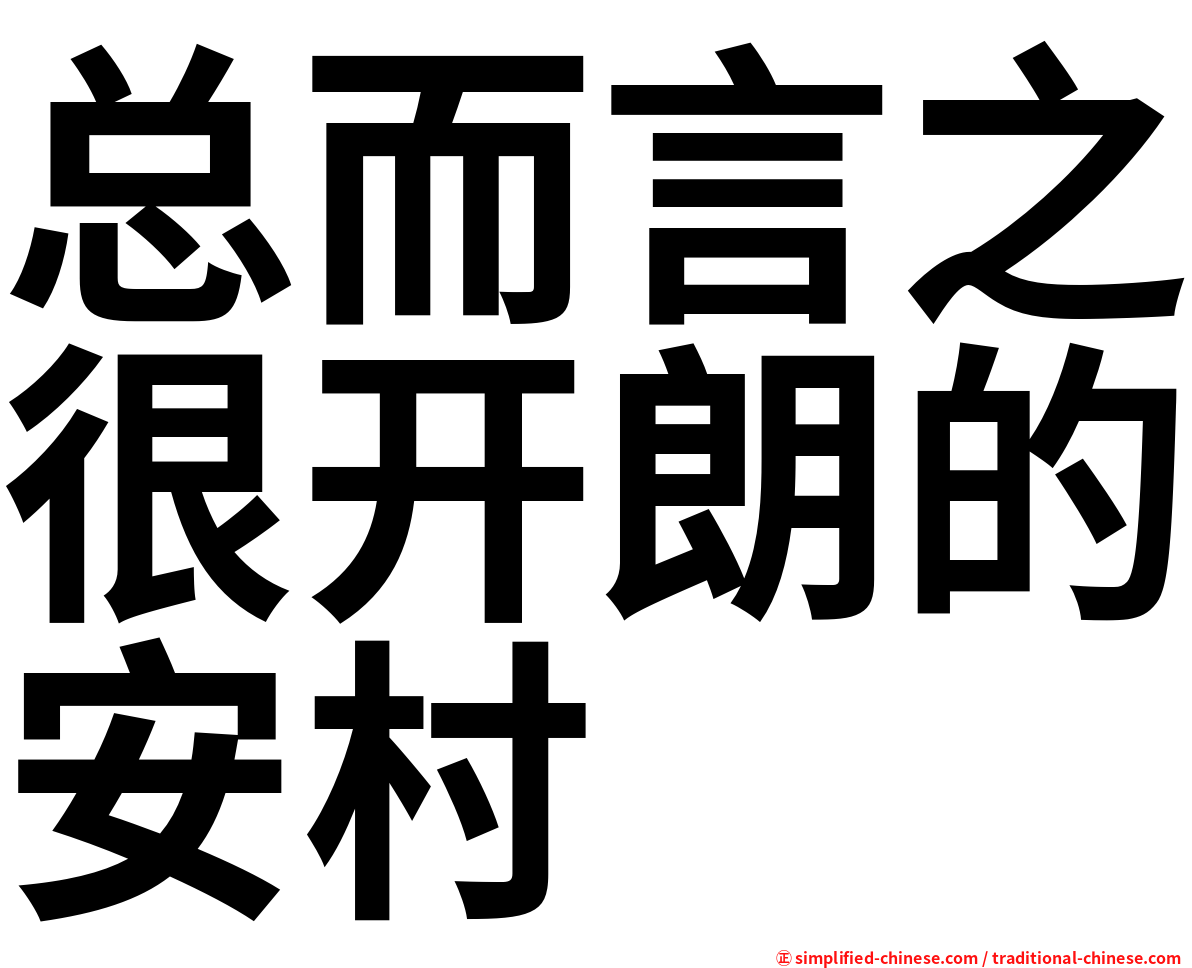 总而言之很开朗的安村