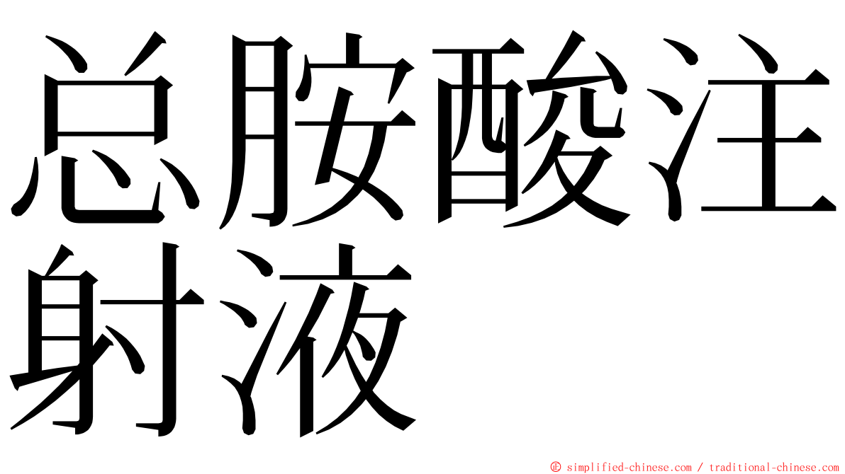总胺酸注射液 ming font