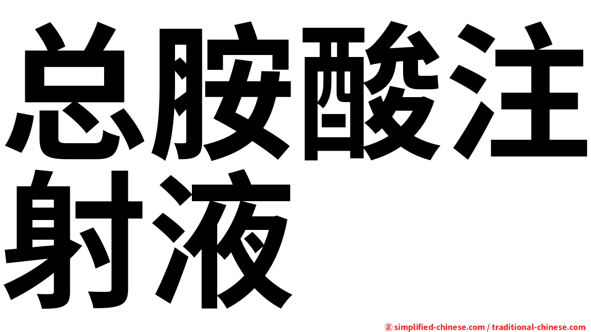 总胺酸注射液