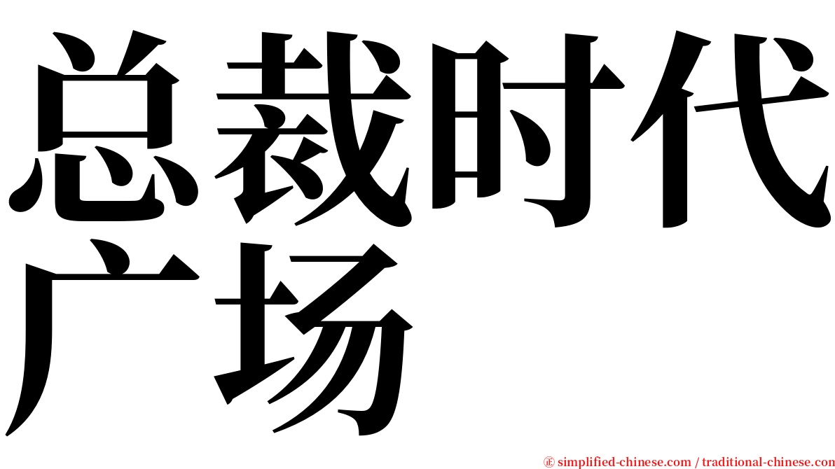 总裁时代广场 serif font