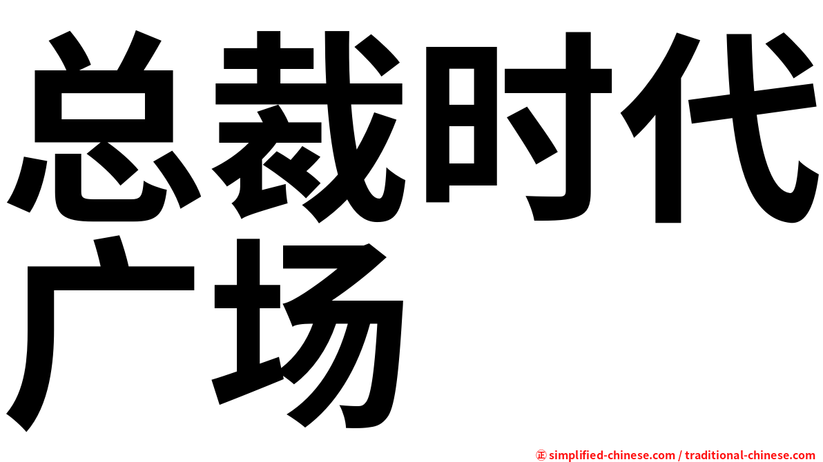 总裁时代广场