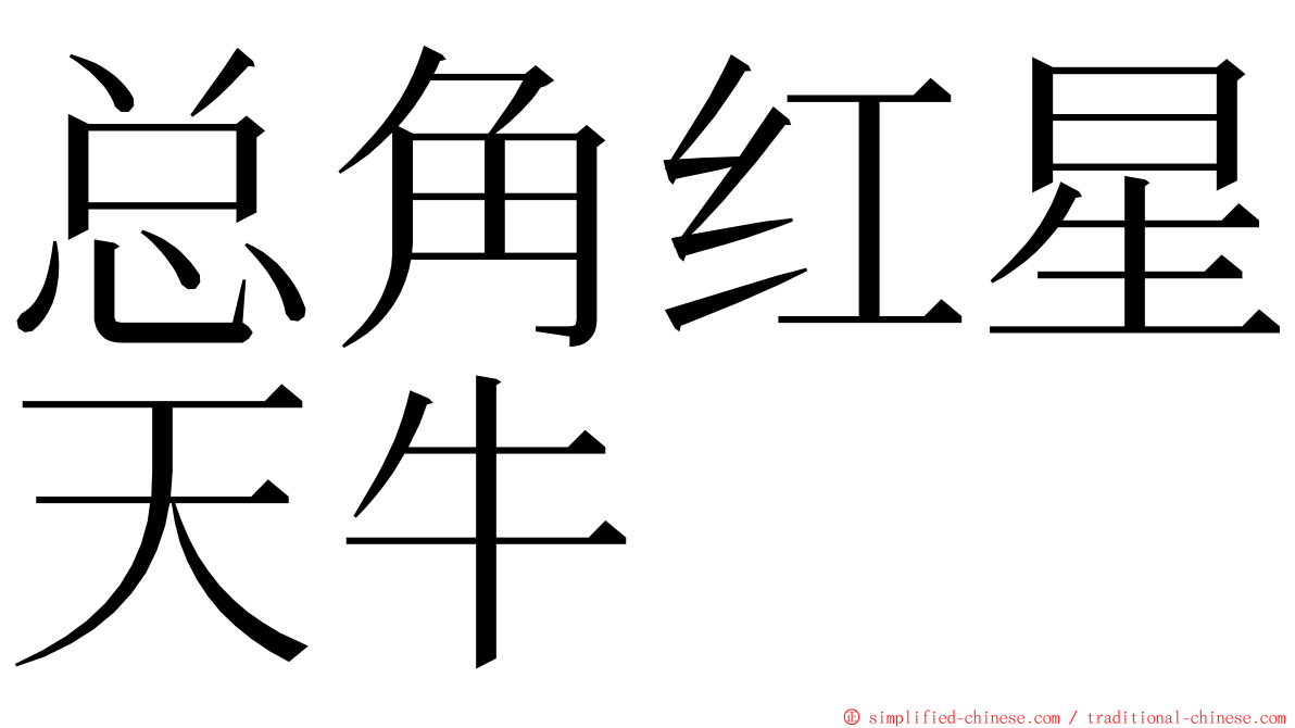 总角红星天牛 ming font