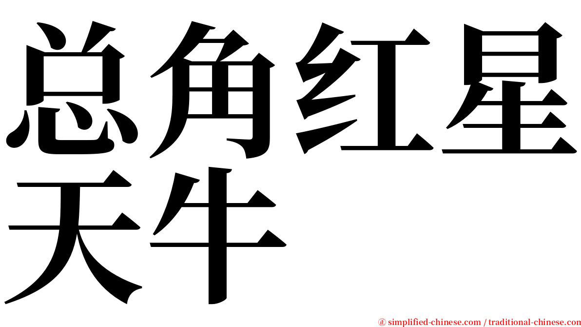 总角红星天牛 serif font