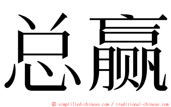 总赢 ming font