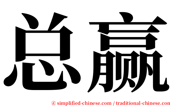 总赢 serif font