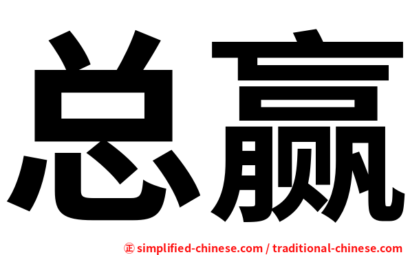 总赢