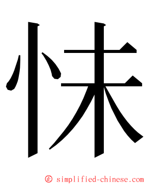 怽 ming font