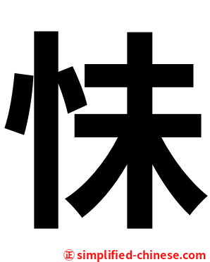 怽