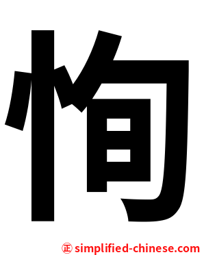 恂
