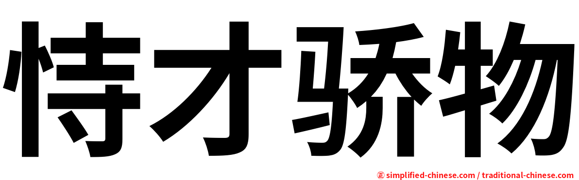恃才骄物