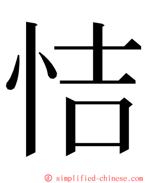 恄 ming font