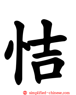恄