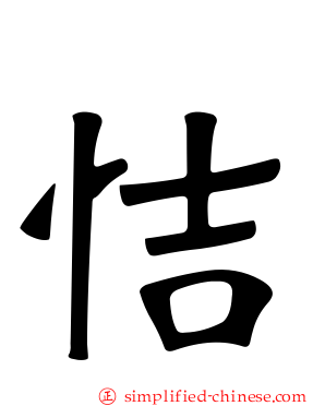 恄