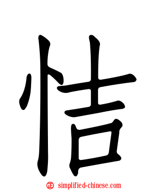 恄