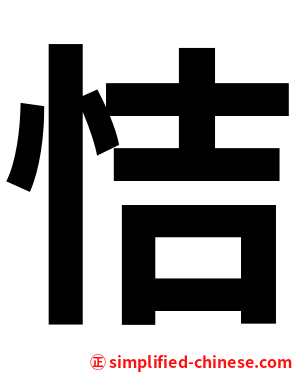 恄