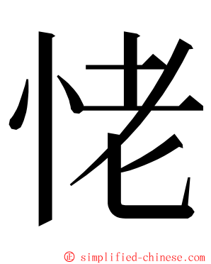 恅 ming font