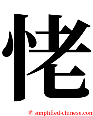 恅 serif font