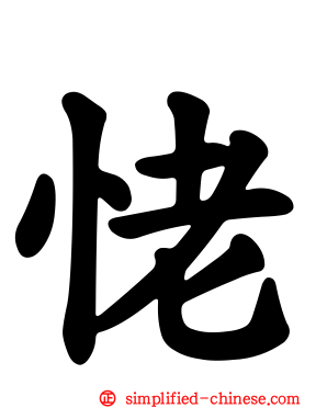 恅