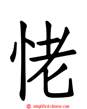 恅