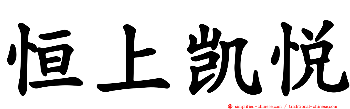 恒上凯悦