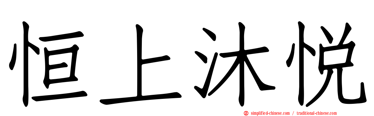 恒上沐悦